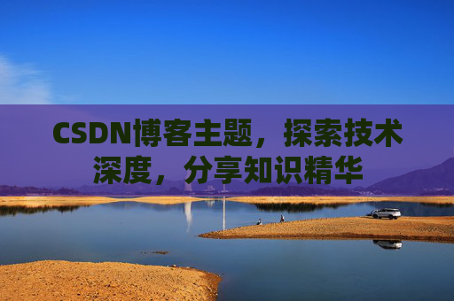 CSDN博客主题，探索技术深度，分享知识精华