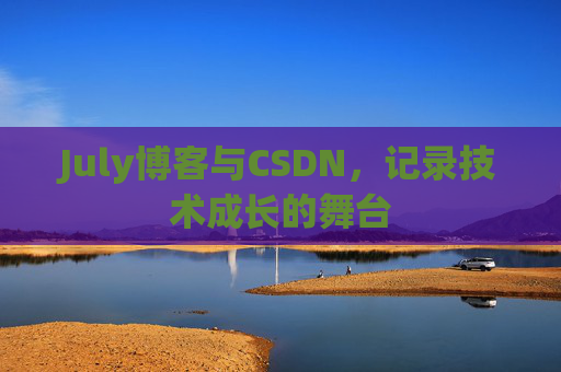 July博客与CSDN，记录技术成长的舞台